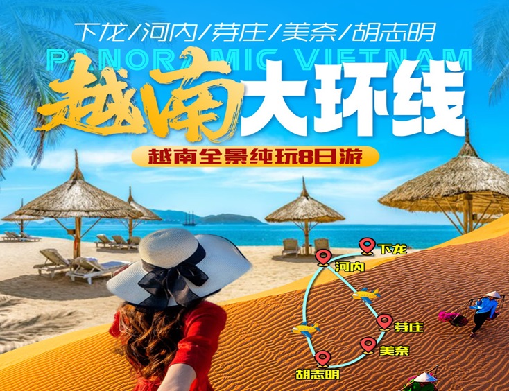 【越南全景纯玩8天游】越南下龙湾•首都河内•胡志明市•美奈•芽