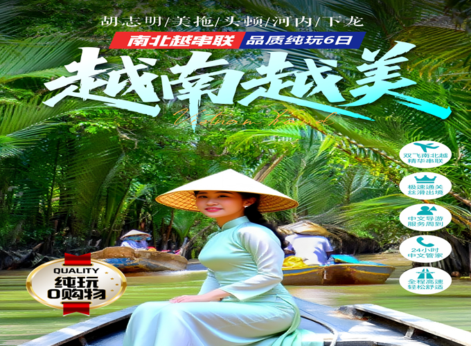 <b>越南下龙湾•首都河内•胡志明市•美拖•头顿 六天五晚游【越南越美】越南境内6人-15人小团</b>