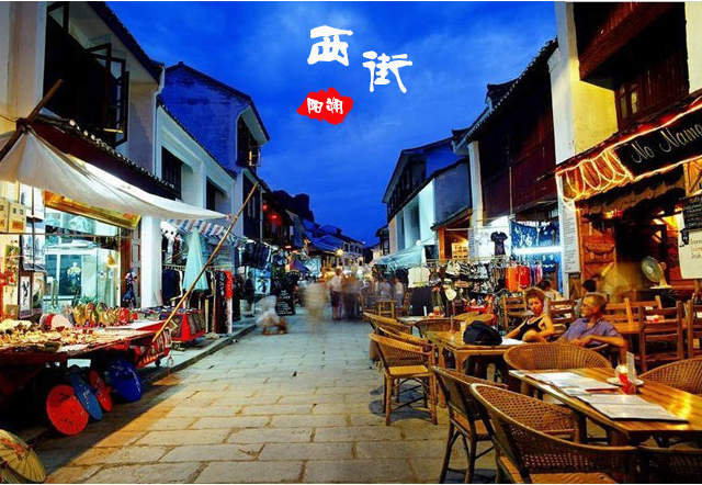 阳朔西街
