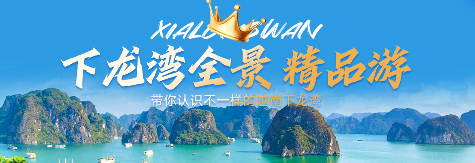 <b>越南下龙湾•天堂岛•首都河内•四天三晚纯玩游【臻美越南】0购物0自费</b>