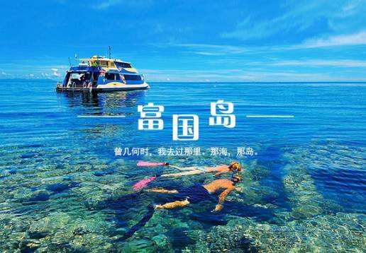 越南•富国岛双飞5天4晚游 [初遇富国岛]