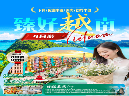 <b>越南下龙湾•天堂岛•首都河内•边界半岛 4天3晚纯玩游【0购物0自费】-【臻好越南】</b>