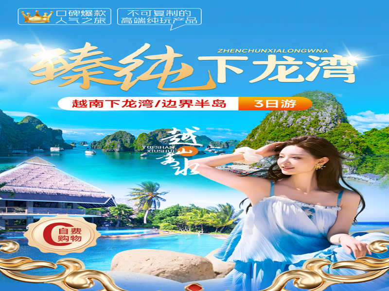 越南下龙湾•天堂岛3天2晚纯玩游【0购物0自费】-【臻纯越南】